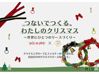 天王寺ミオ「ヒミツキチ」× YKK株式会社「つなぐくらぶby YKK(R) 」コラボ企画！
