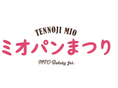 天王寺ミオ「春のミオパンまつり」「春のミオパンまるしぇ」開催！