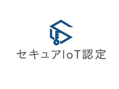 組込み技術システム協会とセキュアIoTプラットフォーム協議会が国際標準レベルのセキュリティ検査と認定制度を組み合わせた「セキュアIoTプログラム」の普及促進を発表