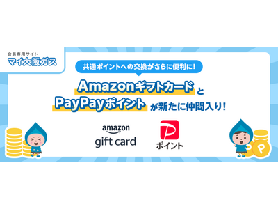 料金チェックやサービス利用などで貯まる『マイ大阪ガスポイント』Amazonギフトカード、PayPayポイントへの交換サービスを開始