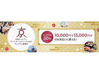 京料理やスイーツなど冬の京都グルメをお得に楽しみながら“地域活性化”に貢献！「京都レストランウインタースペシャル2024 プレミアム食事券」販売開始