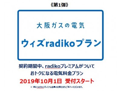 電気料金メニュー「ウィズプラン」の設定と「ウィズradikoプラン」の受付開始