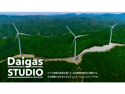 Daigasグループのミライ価値創造に向けた取り組みを紹介する特設サイト『Daigas STUDIO』を開設！