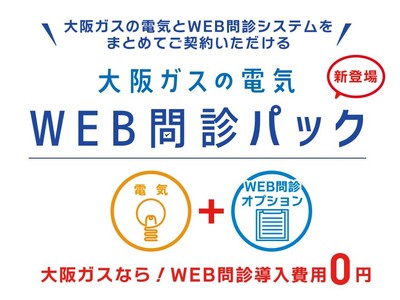 大阪ガスの新電気料金オプションメニュー  医院・クリニック向け「WEB問診オプション」の受付開始について