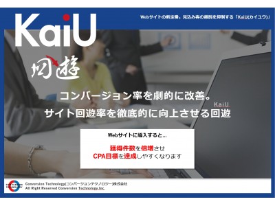 コンバージョンテクノロジー株式会社　KaiU（回遊）の事業拡大を狙い資金調達を実施