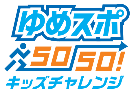 「ゆめスポ50-50!キッズチャレンジ」開催のお知らせ