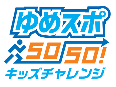 「ゆめスポ50-50!キッズチャレンジ」開催のお知らせ
