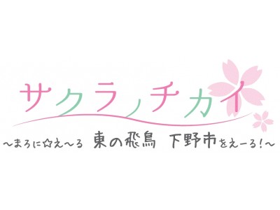 栃木県下野市(しもつけし)がシティプロモーションアニメを制作！ 出演声優によるブルーレイ販売会も決定！