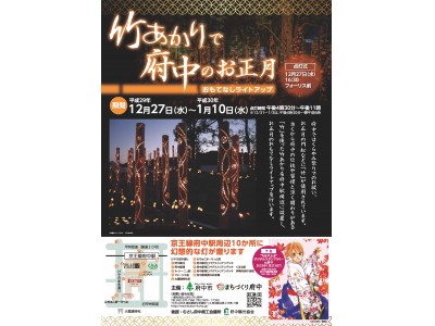 「おもてなしライトアップ～竹あかりで府中のお正月～」を2018年1月10日（水）まで実施中！