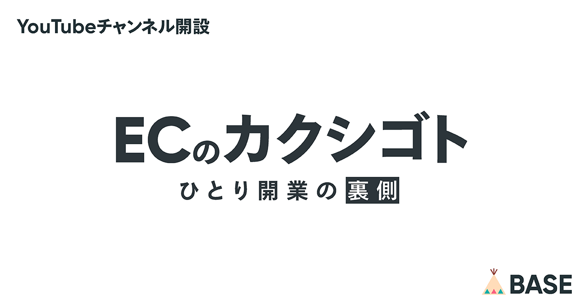 「BASE」がYouTubeチャンネル「ECのカクシゴト」を開設！