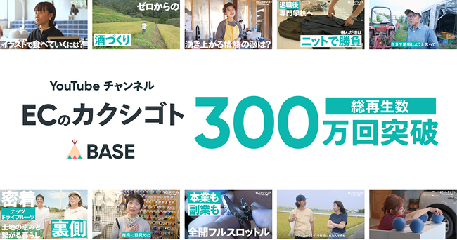 ネットショップ運営の“裏側”を伝える「BASE」公式YouTubeチャンネル 「ECのカクシゴト」、開設8ヶ月で総再生回数300万回突破