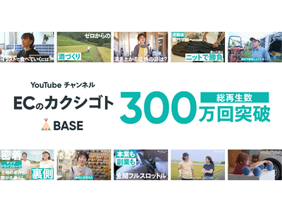 ネットショップ運営の“裏側”を伝える「BASE」公式YouTubeチャンネル 「ECのカクシゴト」、開設8ヶ月で総再生回数300万回突破