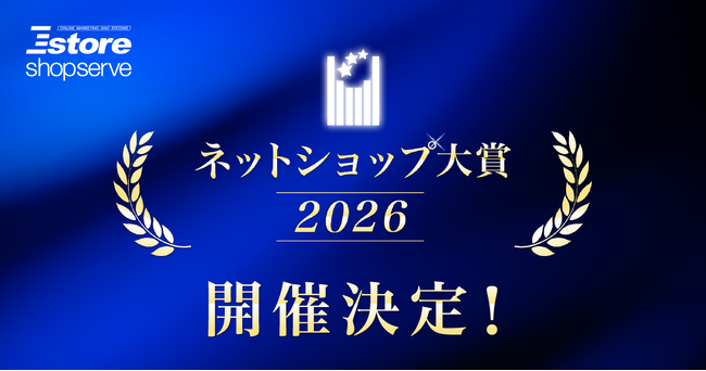 プレスリリース「Ｅストアーショップサーブ、「ネットショップ大賞2026」の開催を決定！」のイメージ画像