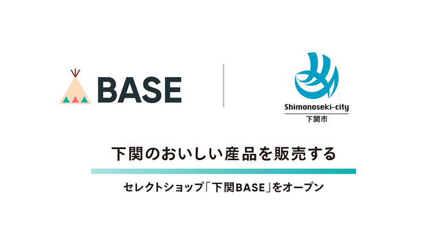 ネットショップ作成サービス「BASE」が山口県下関市と協働し下関のおいしい産品を販売するセレクトショップ「下関BASE」をオープン