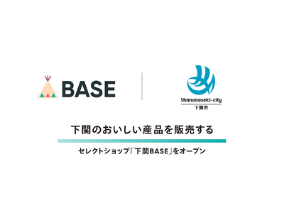 ネットショップ作成サービス「BASE」が山口県下関市と協働し下関のおいしい産品を販売するセレクトショップ「下関BASE」をオープン