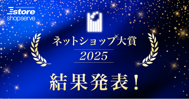 Ｅストアーショップサーブ、「ネットショップ大賞2025」の受賞店舗を発表！グランプリは「厳選特産品専門店　匠本舗」、初の4年連続グランプリ・5冠達成！