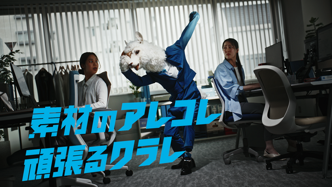 Web CM「広報担当 クラレちゃん」シリーズ「コモグラス(R)」篇、「ベクトラン(R)」篇を公開