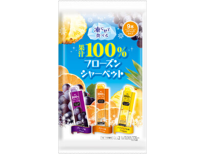 凍らせて食べる3種アソート！果汁100％でジューシーな味わい！『果汁100%フローズンシャーベット』3月...