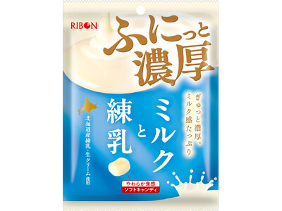 【新商品】“ふにっと濃厚”な新食感ソフトキャンディ『ミルクと練乳』が2026年9月14日(月)発売開始！