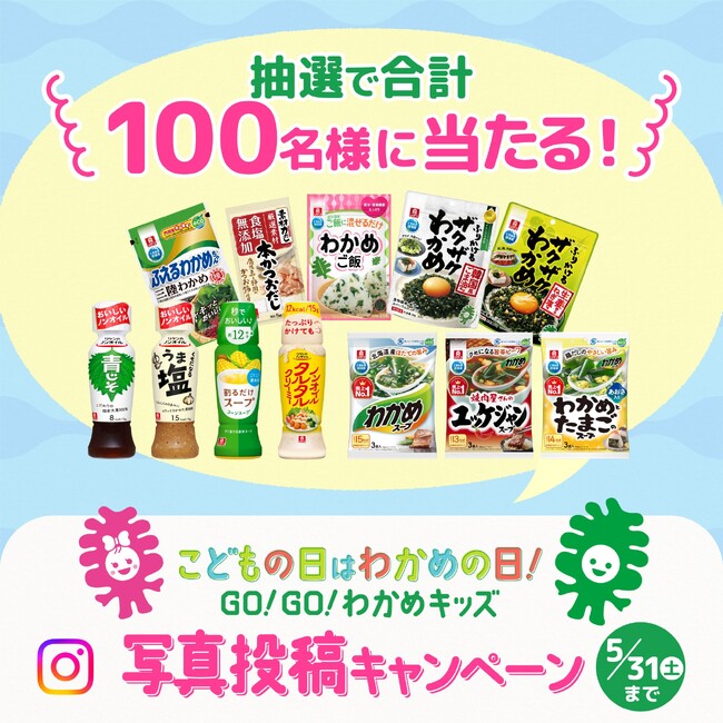5月5日「こどもの日」は「わかめの日」 理研ビタミンが『デリッシュキッチン』とコラボ！Instagramで写真投稿キャンペーンを実施