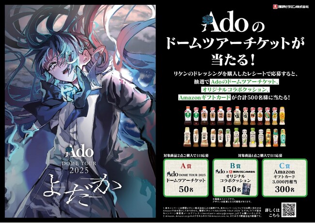 プレスリリース「理研ビタミン×Ado DOME TOUR 2025「よだか」コラボ記念キャンペーンを9月20日（土）から開催！」のイメージ画像