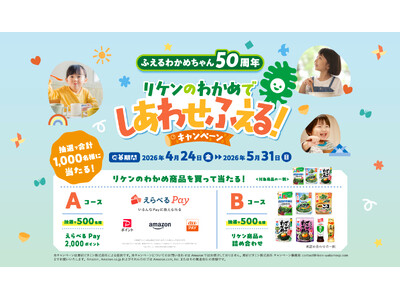 「リケンのわかめでしあわせふえる！」レシートキャンペーンを4月24日から開催