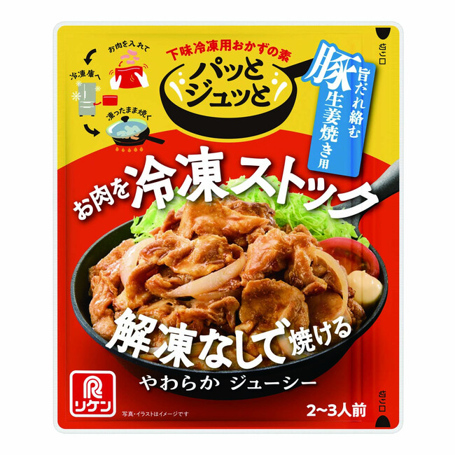 生姜焼きの「お肉が硬い」「味が安定しない」を解決！下味冷凍用おかずの素「パッとジュッと(R) 旨だれ絡む豚生姜焼き用」新発売