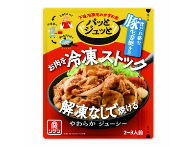 生姜焼きの「お肉が硬い」「味が安定しない」を解決！下味冷凍用おかずの素「パッとジュッと(R) 旨だれ絡む豚生姜焼き用」新発売