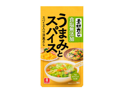 食塩無添加なのに満足感！スパイス入り洋風だし「素材力だし(R) うまみとスパイス」関東甲信越・ECサイト限定で先行発売