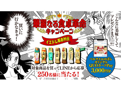 不朽の名作漫画「ベルサイユのばら」とコラボ！「華麗なる食卓革命キャンペーン」を9月18日より開催