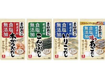 家庭用和風だしの素「素材力だし(R)」シリーズ　パッケージをリニューアル