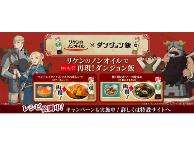リケンのノンオイルで異世界レシピを再現！アニメ「ダンジョン飯」コラボキャンペーン開始