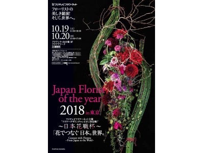 フラワーデザイン日本一 を競うコンテストがお台場で開催 Japan Florist Of The Year 18 In 東京 日本花職杯 企業リリース 日刊工業新聞 電子版
