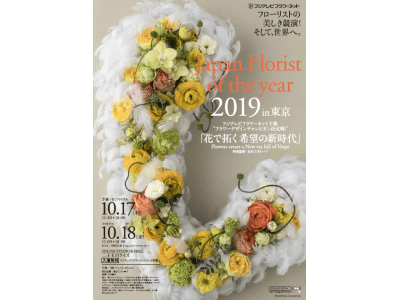 ～フラワーデザインチャンピオン決定戦～「Japan Florist of the year 2019 in 東京」を、10 月に二子玉川で開催！