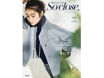 ディノスのファッションブランド『So close, (ソー クロース,) 』より、2019冬コレクションを新発売
