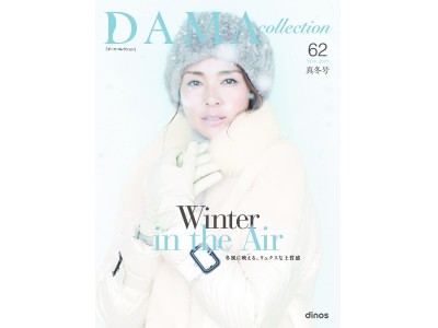 ～洗練された個性が光る、今冬の注目エッセンス「ウインター・マリン」を特集～ファッションブランド『DAMA collection』2019真冬コレクションを、11月6日より発売