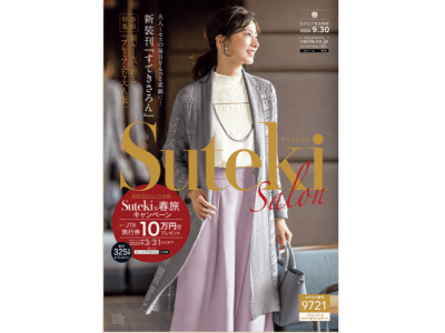 セシールより、50代以上の女性に向けたファッションカタログ『Suteki salon (すてきさろん )』が 2月1日に 復刊！
