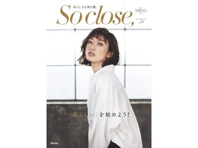 『So close,』2021春コレクションよりカバーモデルに山田優さんを初起用
