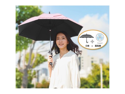 ディノスより、扇風機付き日傘や温度上昇を抑えるフェイスカバー等紫外線対策アイテムを発売