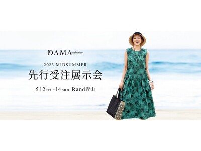 ≪明日より限定3日間≫ ディノスの『DAMA collection』が最新コレクションの先行受注展示会を青山で開催