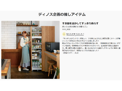 バイヤーの熱い想いを伝える新コンテンツ「私たちが作りました！ディノス企画商品」を本日より開始