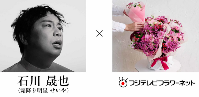 石川晟也（霜降り明星 せいや）×フジテレビフラワーネット企画第一弾　卒業生に音楽と花でつなぐ「ありがとう」