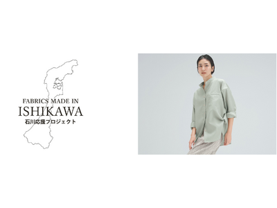 能登半島地震復興支援につながる特別なアイテム　職人の技で織り上げる北陸生地シャツ発売開始