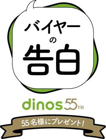 dinos創業55周年企画！心を込めてプレゼント「バイヤーの告白」キャンペーン第3弾を実施