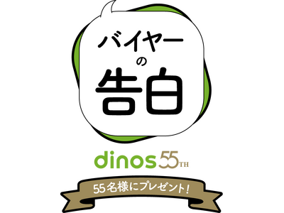 dinos創業55周年企画！心を込めてプレゼント「バイヤーの告白」キャンペーン第3弾を実施