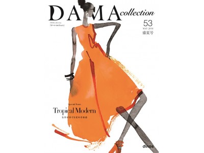 ファッションブランド『DAMA collection』2018盛夏コレクションを、5月18日より新発売