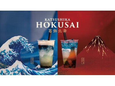 葛飾北斎からインスパイアされた『飲む名画』!アートを味わうカフェunimoccより、今年も夏にぴったりな...