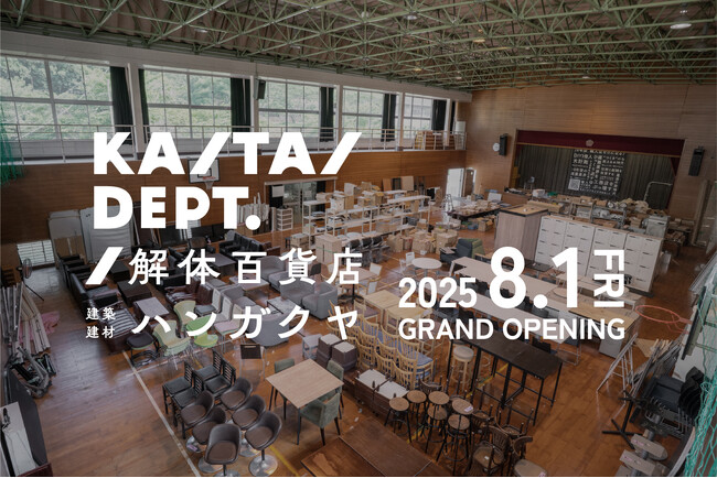 新品建材なのに「捨てられる」日本。建築業界の“もったいない”を救うサステナブルアウトレット「解体百貨店 建築建材 ハンガクヤ」2025年8月1日、徳島県三好市に開業