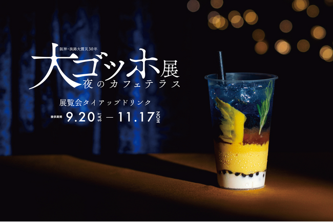 プレスリリース「カフェunimoccより"飲む名画"の新商品！神戸市立博物館「大ゴッホ展 夜のカフェテラス」タイアップドリンクが期間限定で登場。」のイメージ画像