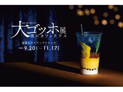 カフェunimoccより"飲む名画"の新商品！神戸市立博物館「大ゴッホ展 夜のカフェテラス」タイアップド...